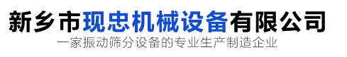 高頻篩_直線(xiàn)振動(dòng)篩_超聲波振動(dòng)篩廠(chǎng)家_石英砂振動(dòng)篩廠(chǎng)家_旋振篩生產(chǎn)廠(chǎng)家_新鄉(xiāng)市現(xiàn)忠機(jī)械設(shè)備有限公司